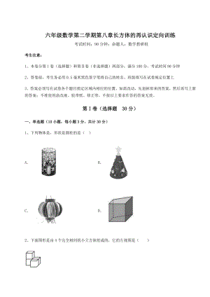 基础强化沪教版(上海)六年级数学第二学期第八章长方体的再认识定向训练试题(含答案解析).docx