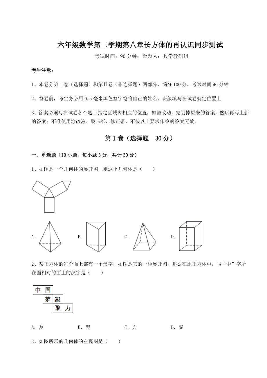 2022年最新强化训练沪教版(上海)六年级数学第二学期第八章长方体的再认识同步测试试卷(精选含答案).docx_第1页