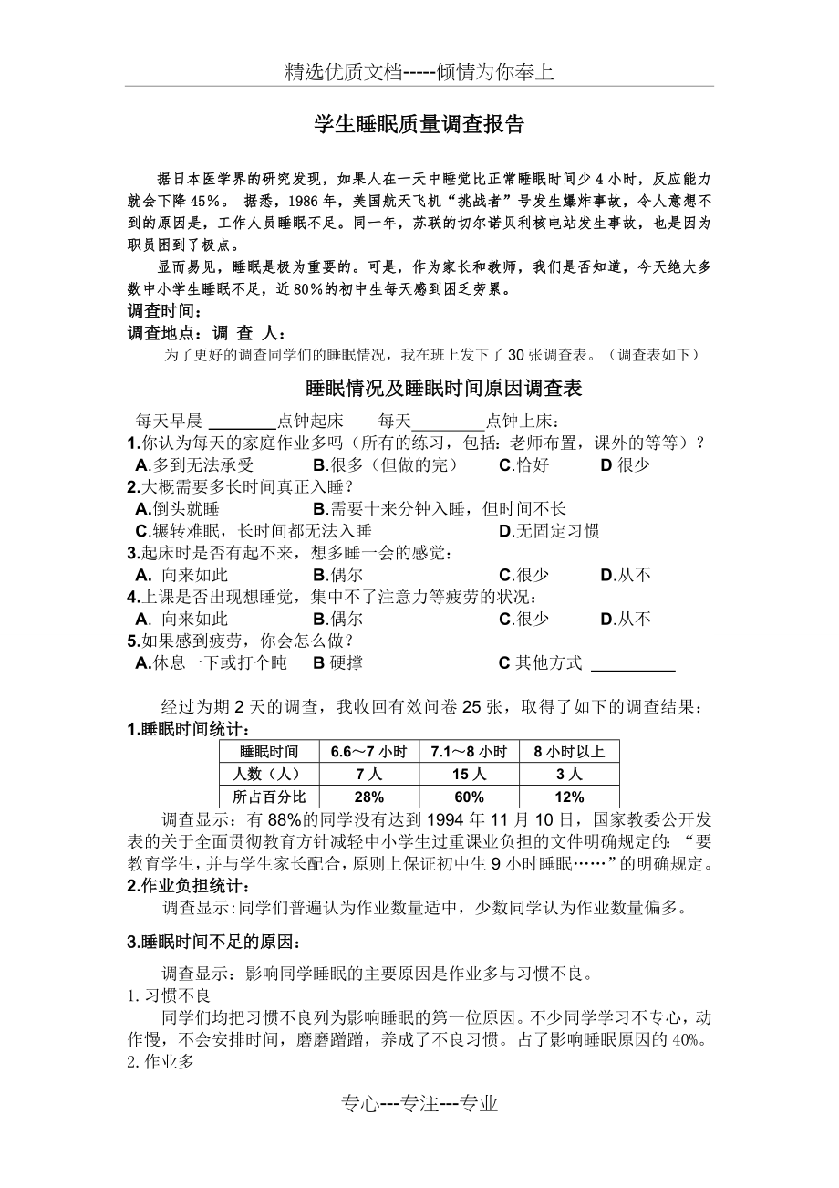 学生睡眠质量调查报告(共2页).doc_第1页