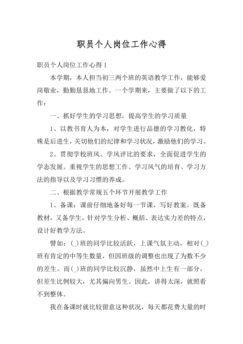 职员个人岗位工作心得精选.docx_第1页