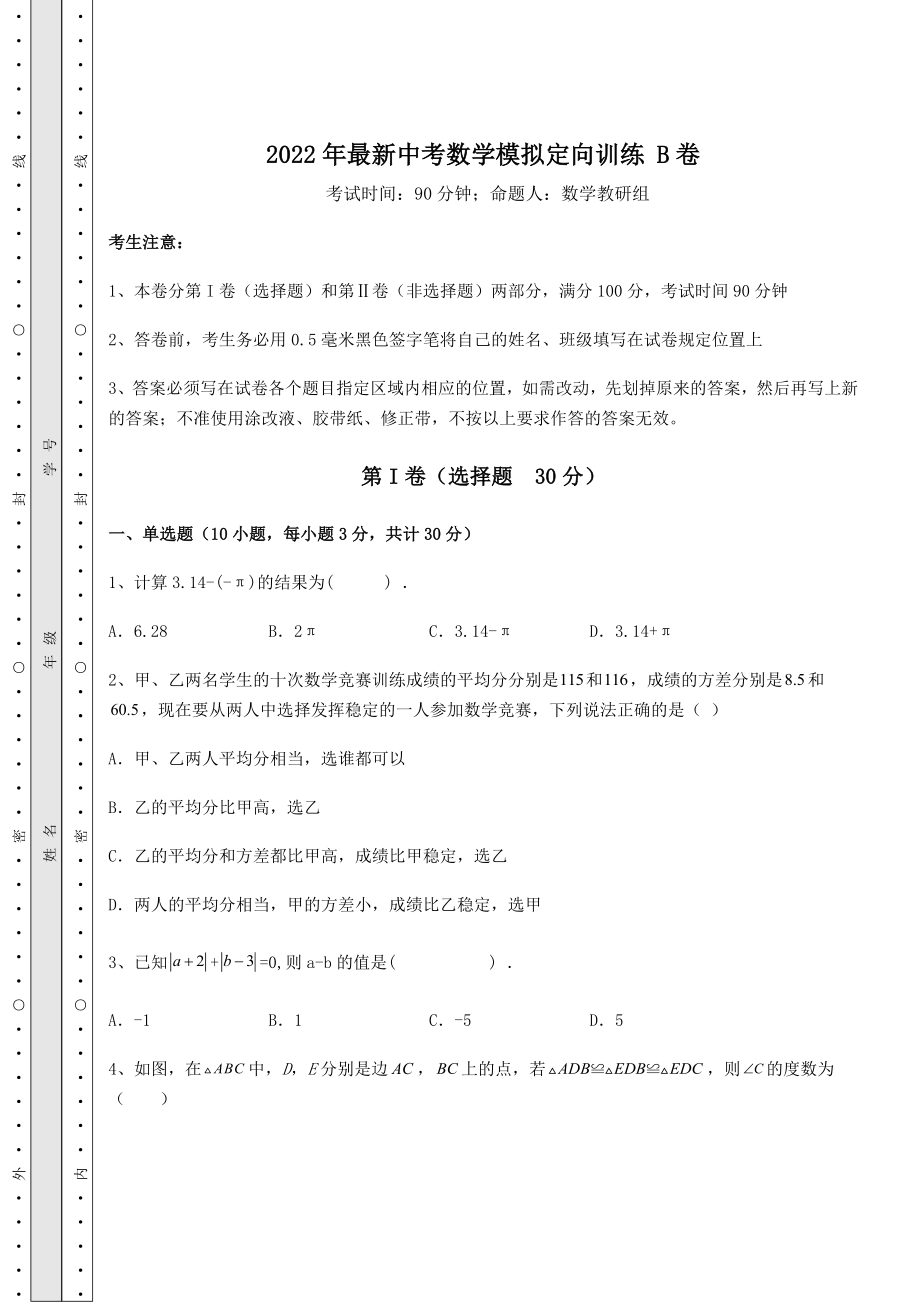 中考数学2022年最新中考数学模拟定向训练-B卷(精选).docx_第1页