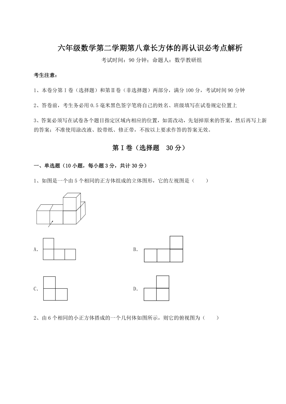 2022年精品解析沪教版(上海)六年级数学第二学期第八章长方体的再认识必考点解析试题(含解析).docx_第1页