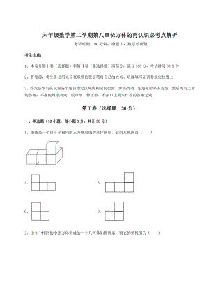 2022年精品解析沪教版(上海)六年级数学第二学期第八章长方体的再认识必考点解析试题(含解析).docx