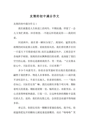 友情的初中满分作文范文.docx