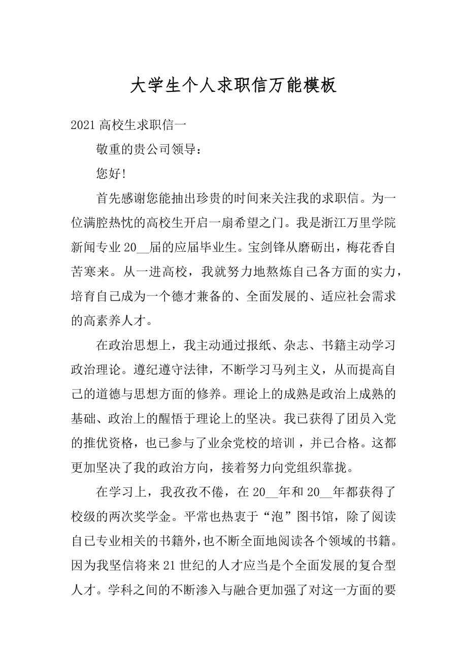 大学生个人求职信万能模板例文.docx_第1页