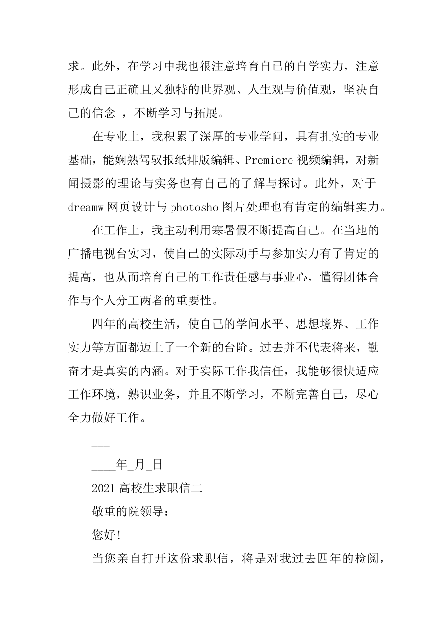 大学生个人求职信万能模板例文.docx_第2页