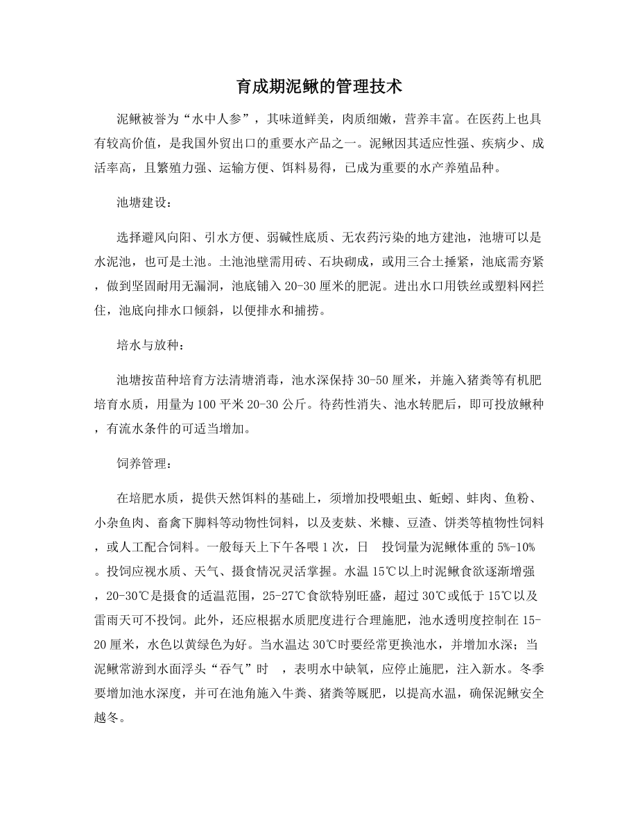 育成期泥鳅的管理技术.docx_第1页