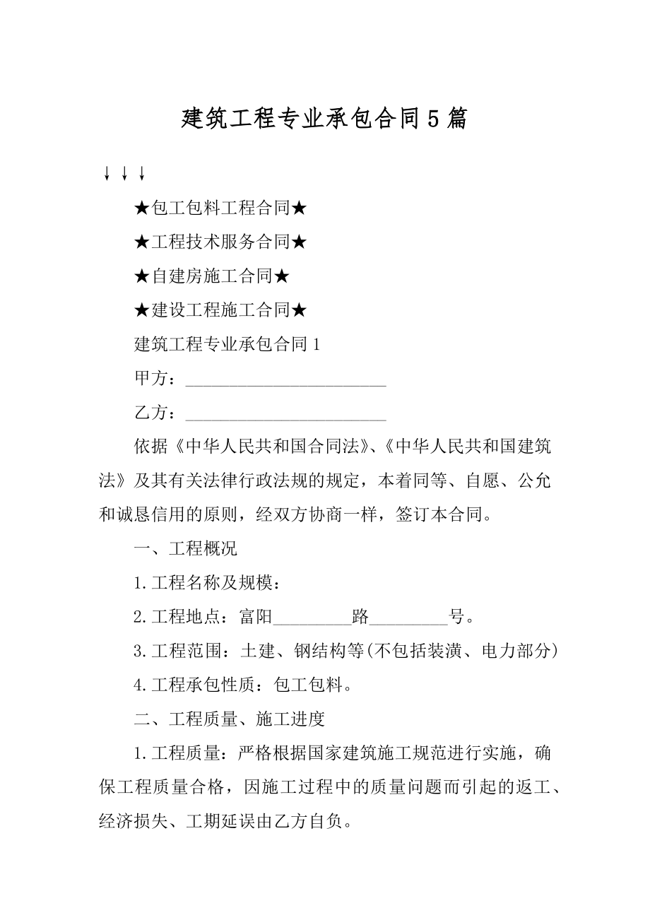 建筑工程专业承包合同5篇精品.docx_第1页