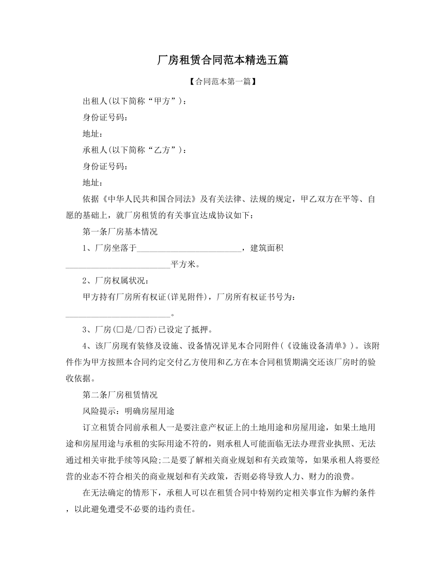 超级实用厂房租赁合同范本精选五篇.docx_第1页