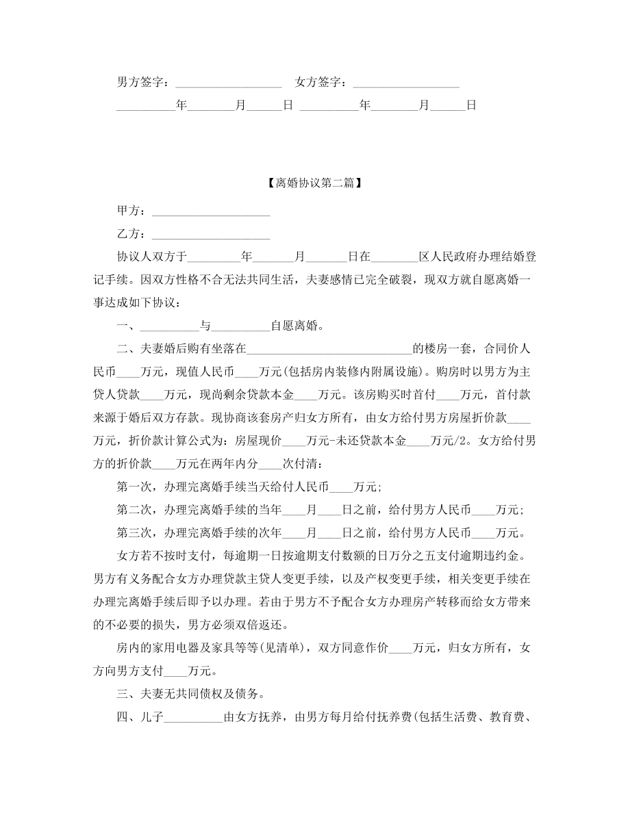 【离婚协议】自愿离婚协议合集.docx_第2页