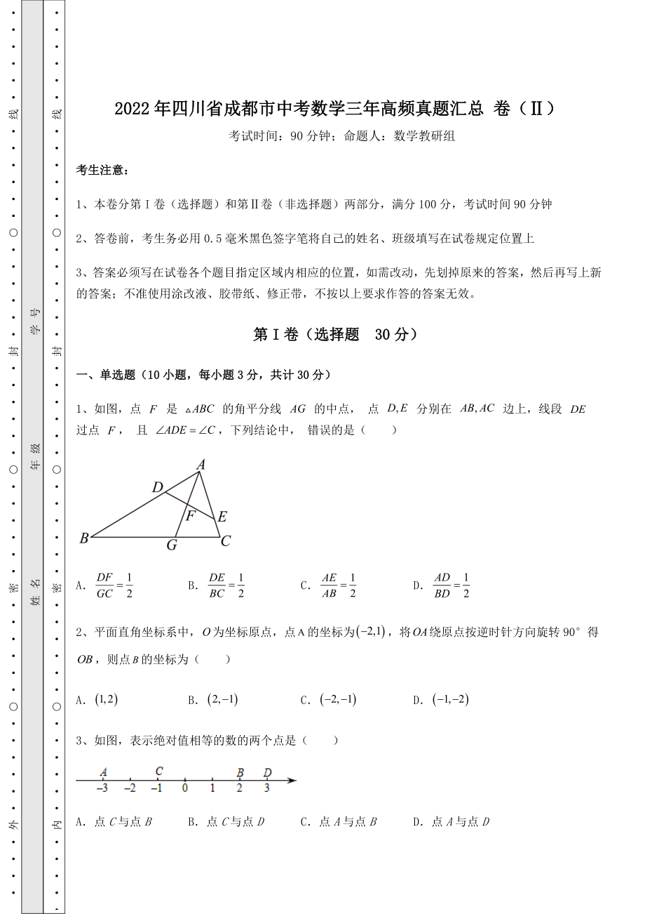 【真题汇总卷】2022年四川省成都市中考数学三年高频真题汇总-卷(Ⅱ)(精选).docx_第1页