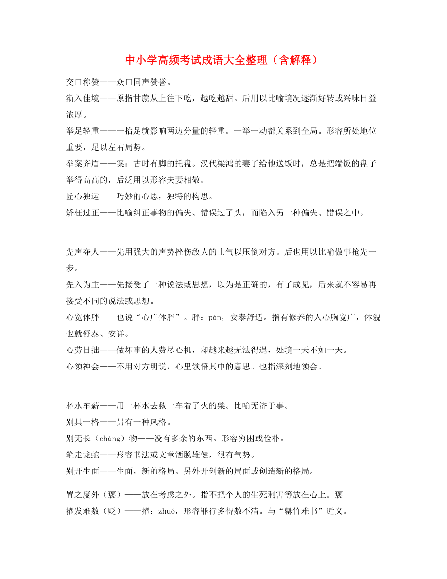 最火中考常用高频成语专项练习资料大全含解释.docx_第1页