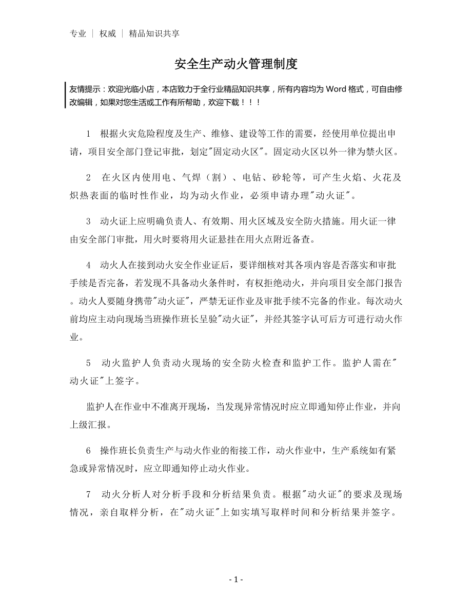 安全生产动火管理制度.docx_第1页