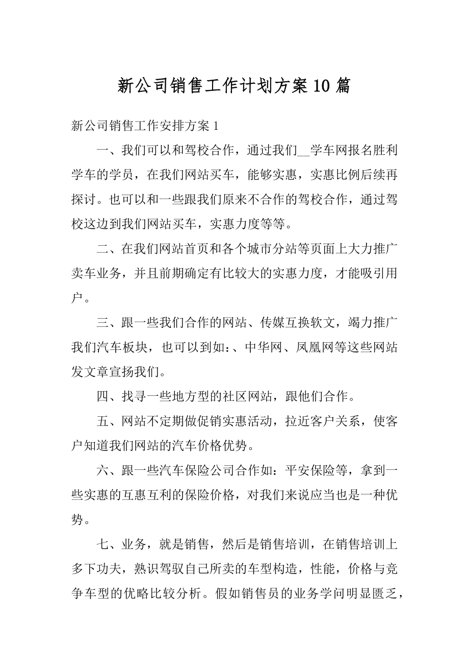 新公司销售工作计划方案10篇精选.docx_第1页