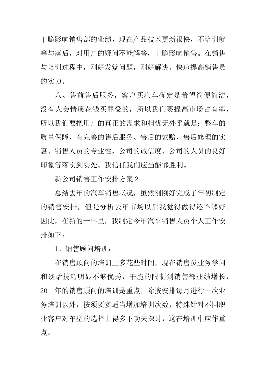 新公司销售工作计划方案10篇精选.docx_第2页