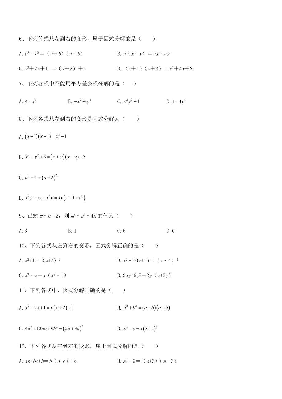 精品解析2021-2022学年浙教版初中数学七年级下册第四章因式分解专题测评试卷.docx_第2页