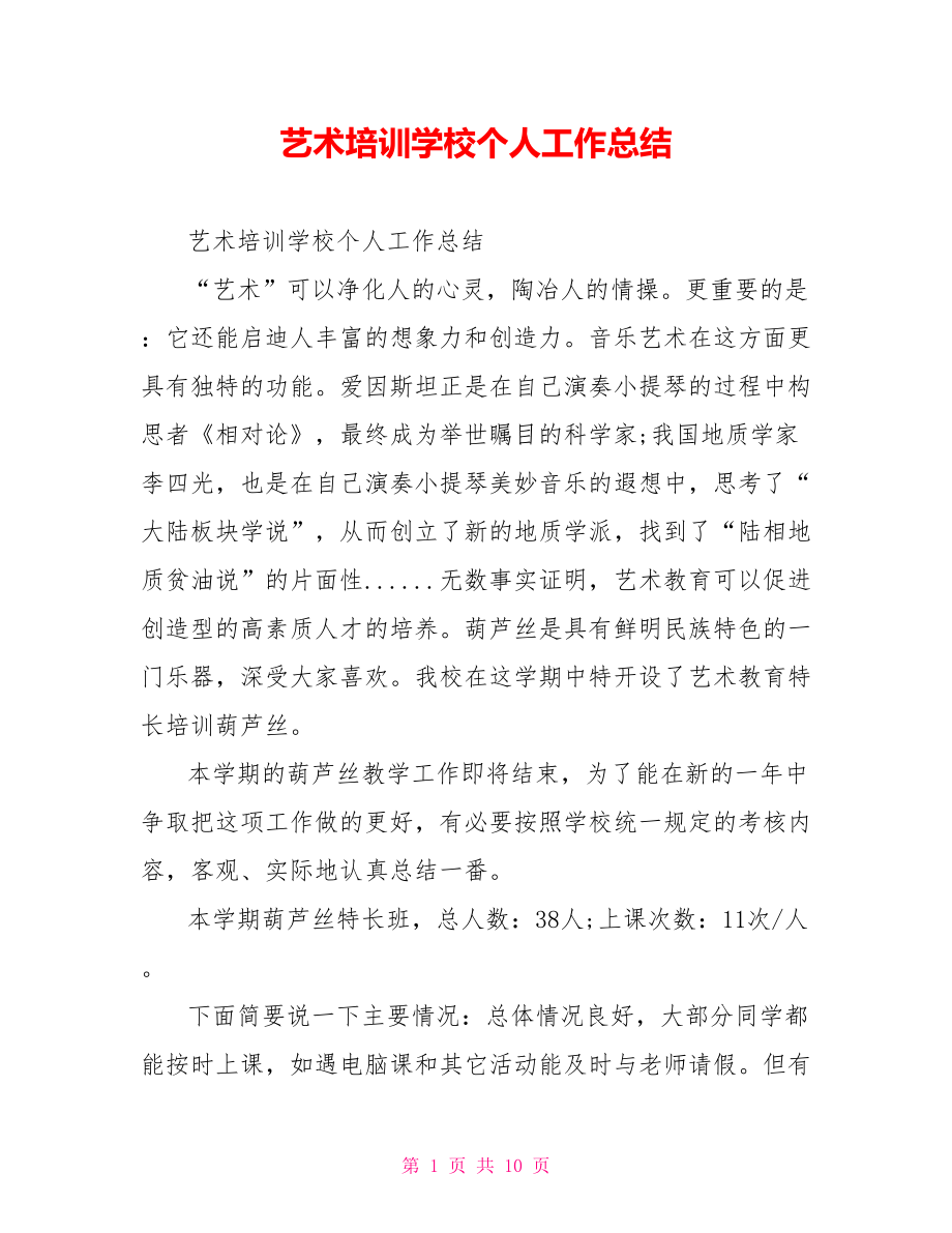 艺术培训学校个人工作总结.doc_第1页