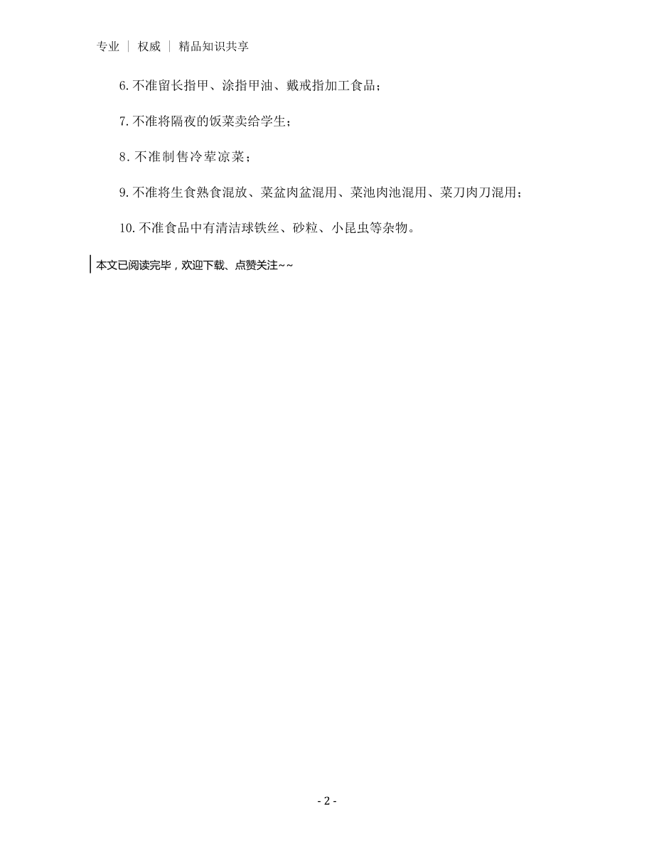 学校食堂食品安全工作“十必须”“十不准”制度.docx_第2页