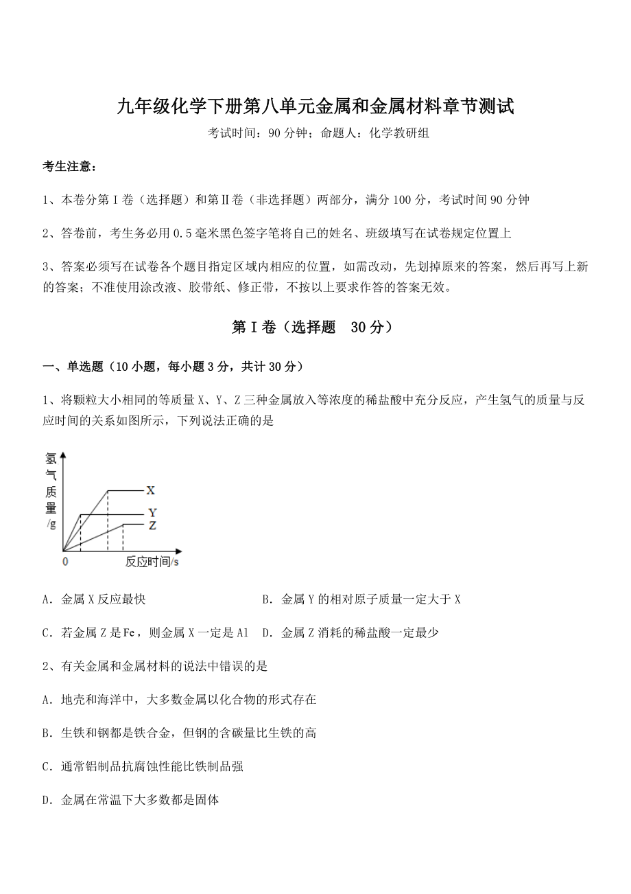 人教版九年级化学下册第八单元金属和金属材料章节测试试题.docx_第1页