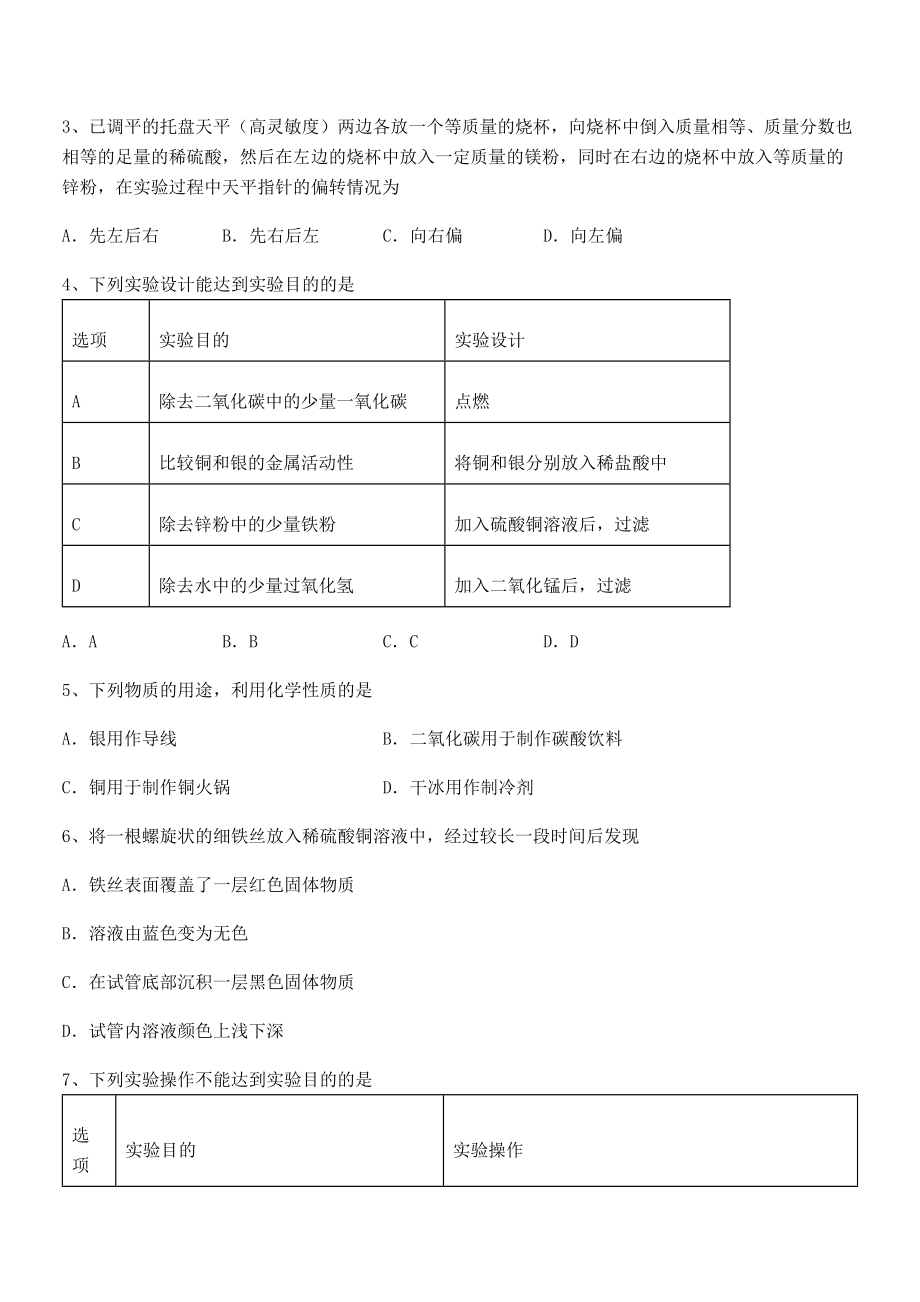 人教版九年级化学下册第八单元金属和金属材料章节测试试题.docx_第2页