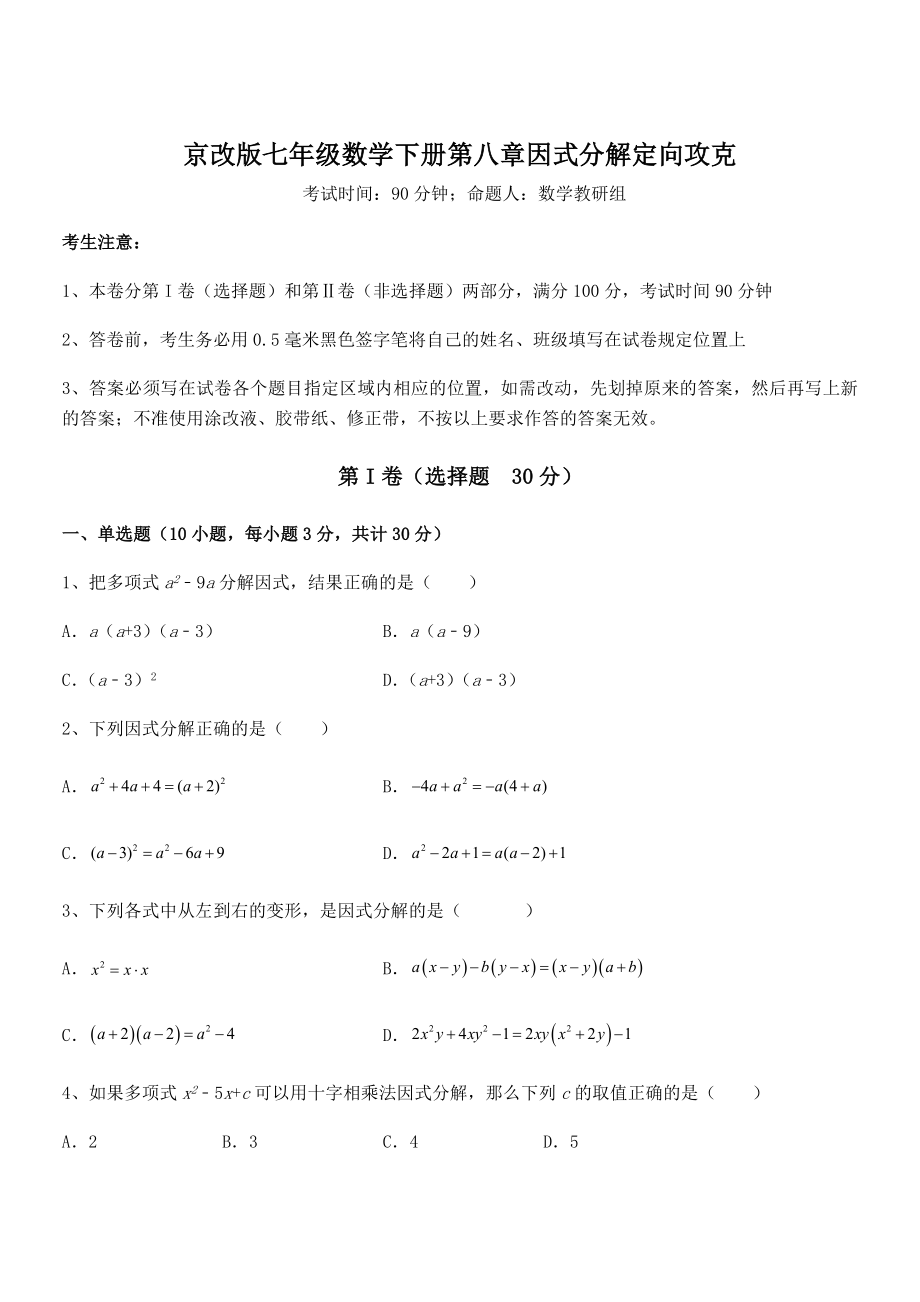 京改版七年级数学下册第八章因式分解定向攻克试卷(含答案详解).docx_第1页