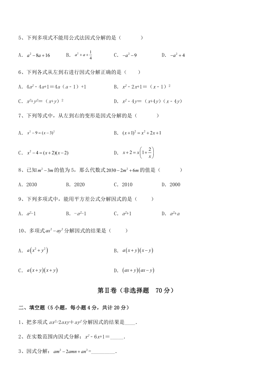 京改版七年级数学下册第八章因式分解定向攻克试卷(含答案详解).docx_第2页