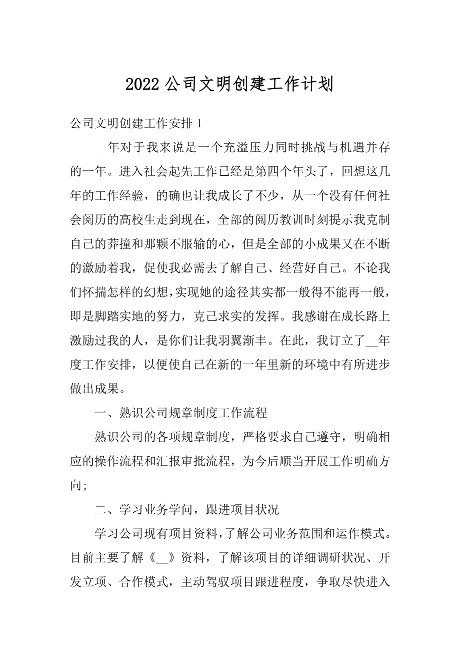 2022公司文明创建工作计划精选.docx_第1页