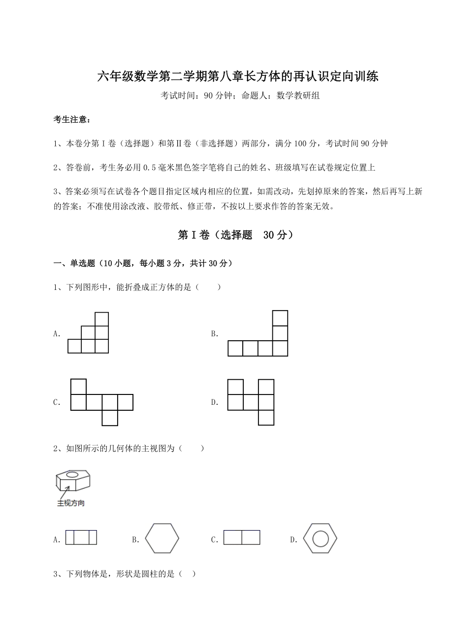 2022年最新沪教版(上海)六年级数学第二学期第八章长方体的再认识定向训练试题(含答案解析).docx_第1页