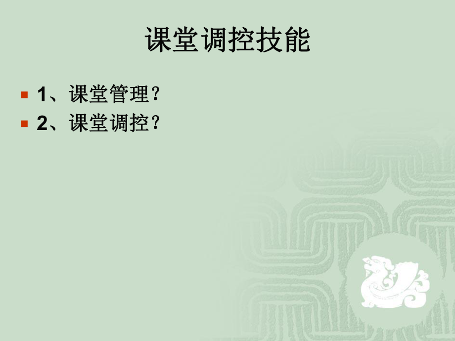 第十讲课堂调控技能.ppt_第2页