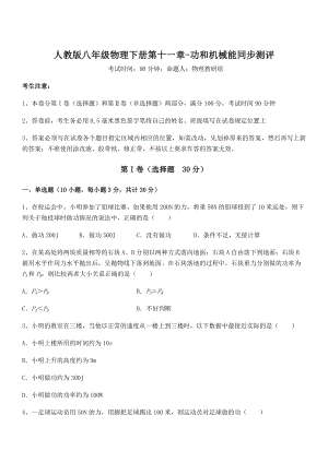 精品解析2022年最新人教版八年级物理下册第十一章-功和机械能同步测评试卷(无超纲带解析).docx