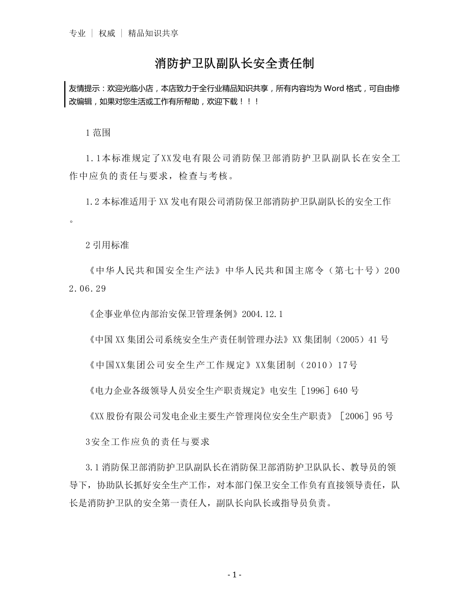 消防护卫队副队长安全责任制.docx_第1页