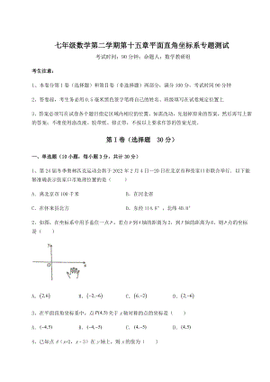 2022年沪教版七年级数学第二学期第十五章平面直角坐标系专题测试试卷(无超纲).docx