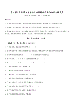 精品解析2022年京改版七年级数学下册第九章数据的收集与表示专题攻克试卷(名师精选).docx