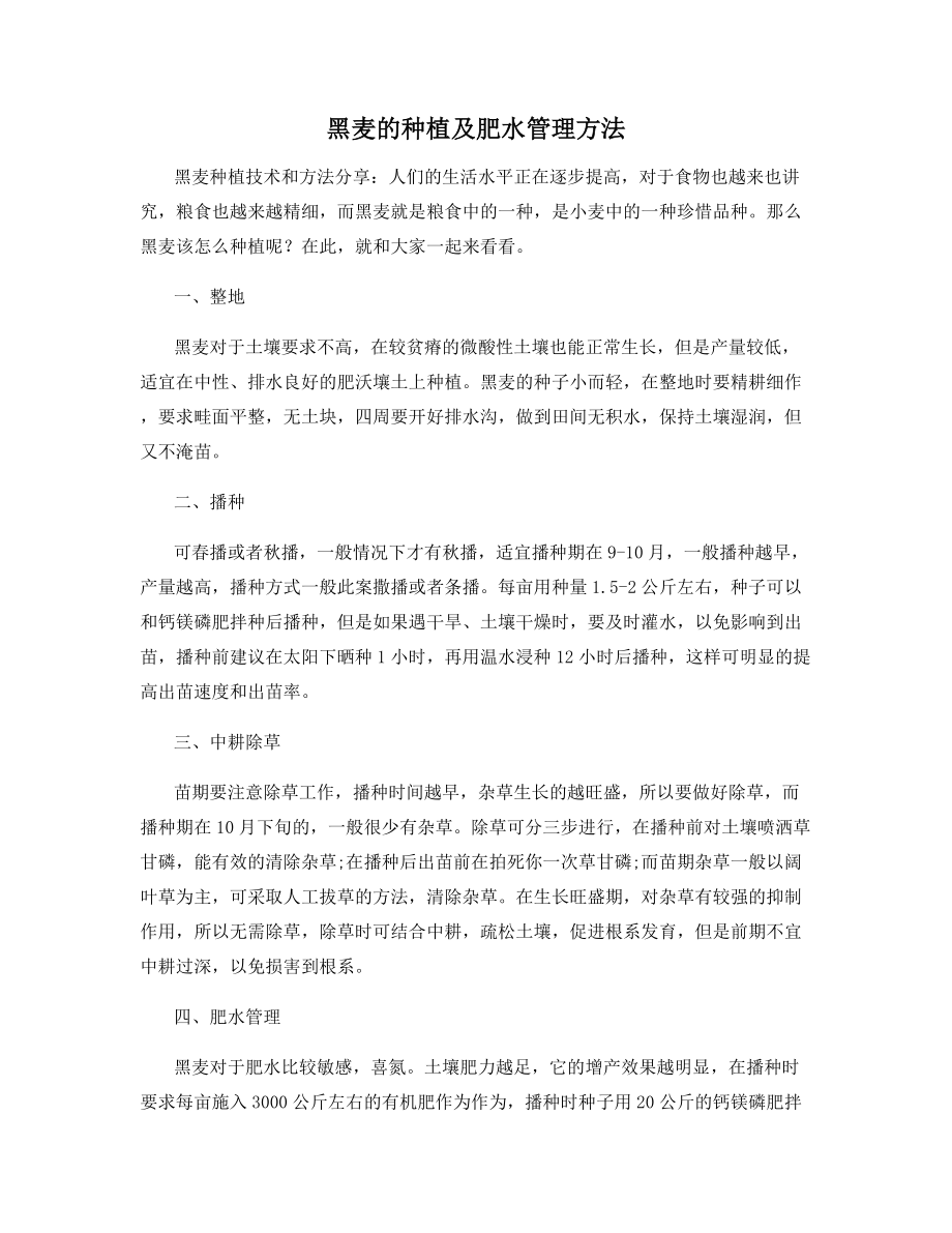 黑麦的种植及肥水管理方法.docx_第1页