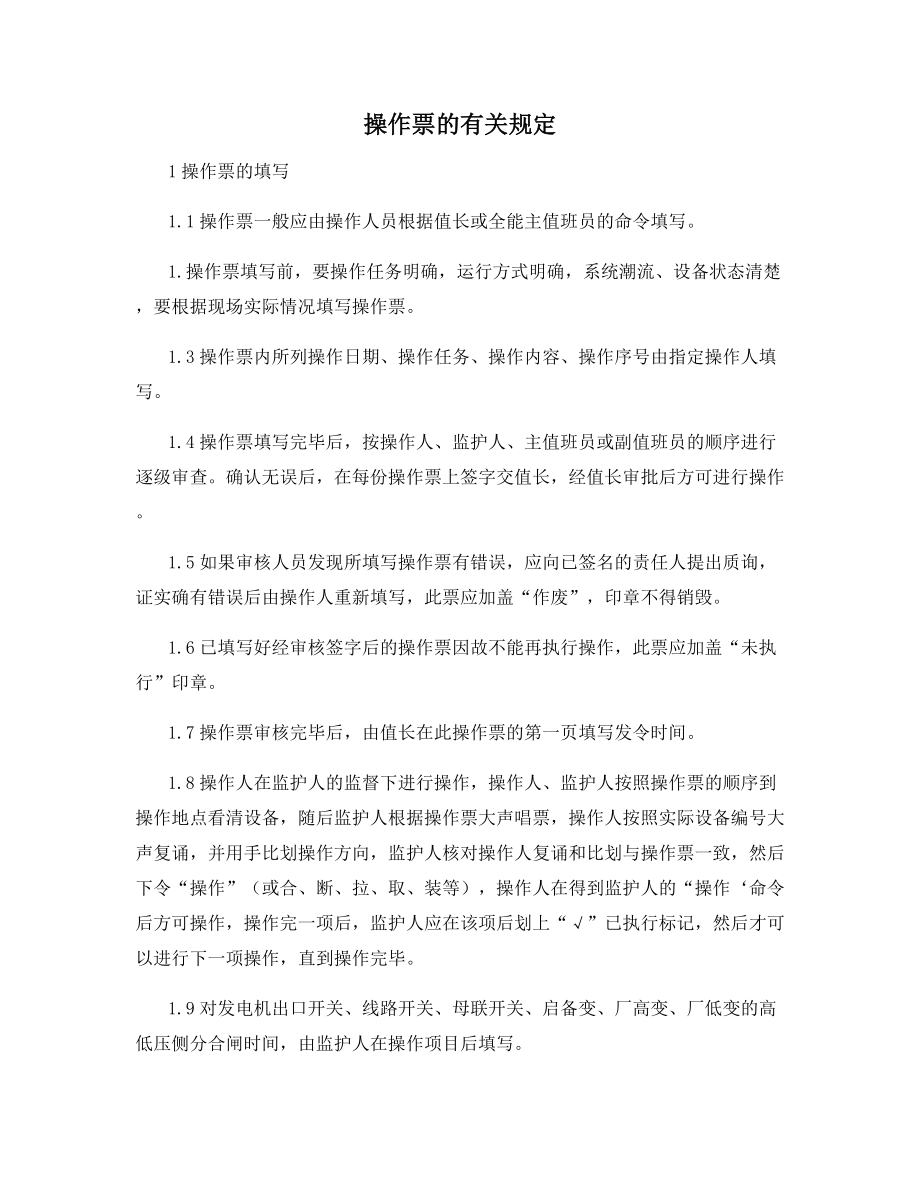 操作票的有关规定.docx_第1页