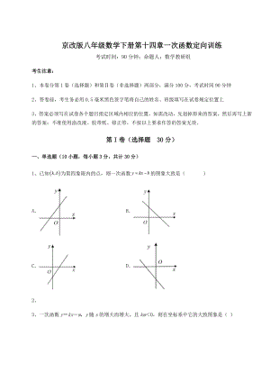 2022年最新强化训练京改版八年级数学下册第十四章一次函数定向训练试题(无超纲).docx