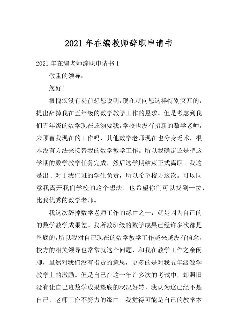 2021年在编教师辞职申请书范文.docx_第1页