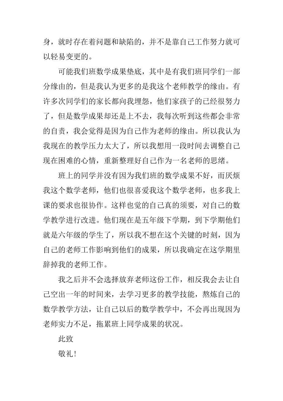 2021年在编教师辞职申请书范文.docx_第2页