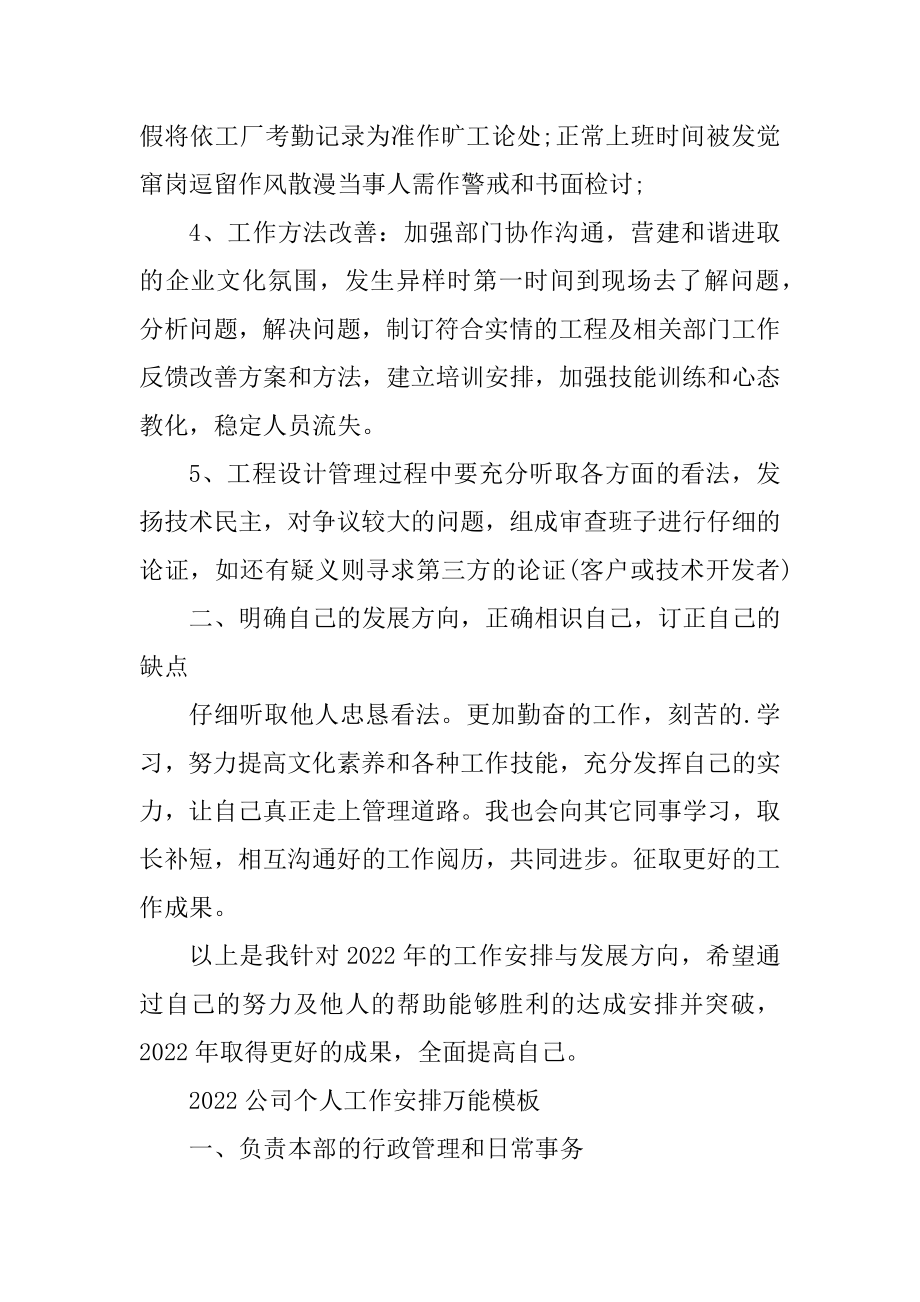 2022公司个人工作计划万能模板范例.docx_第2页