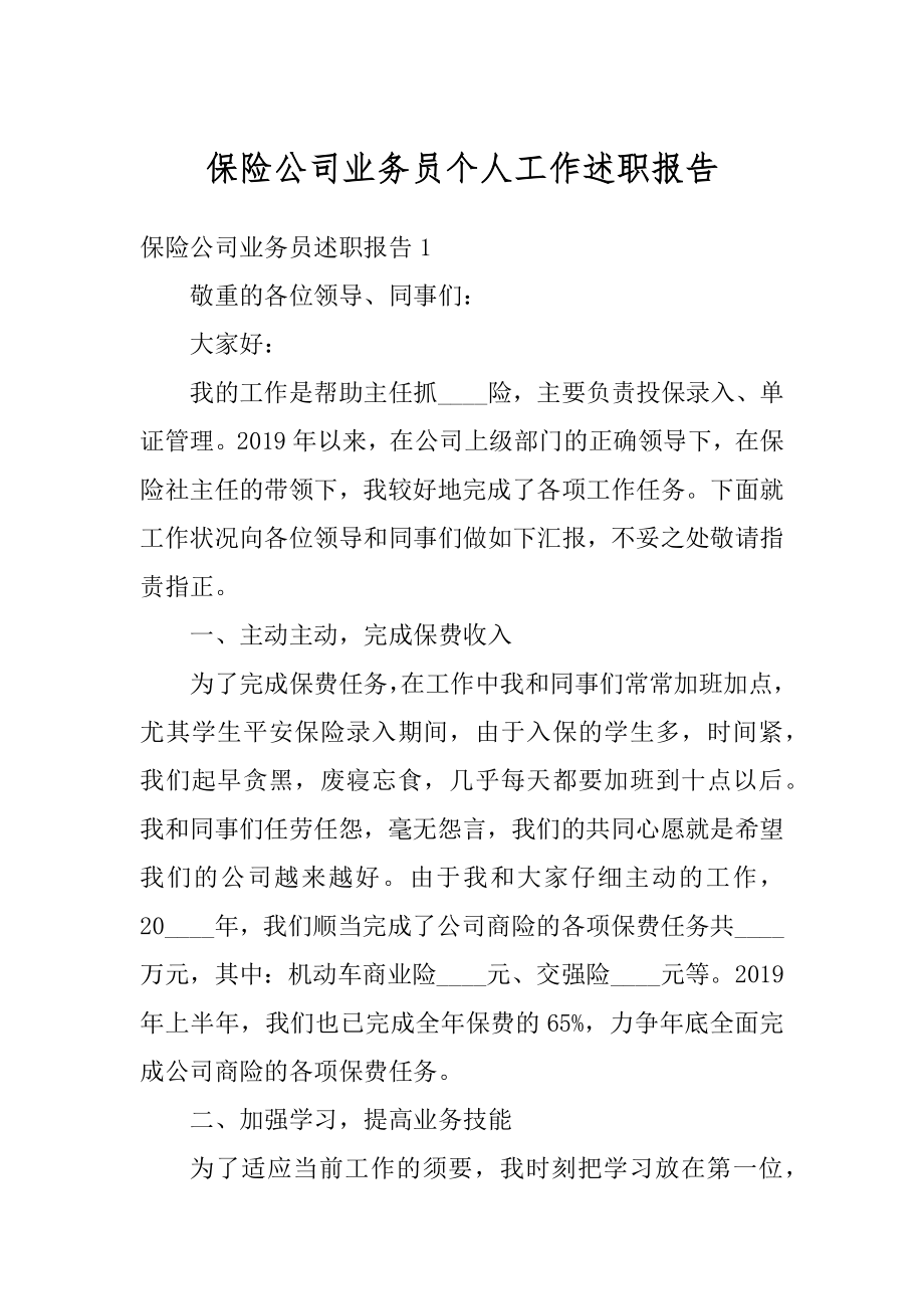 保险公司业务员个人工作述职报告优质.docx_第1页