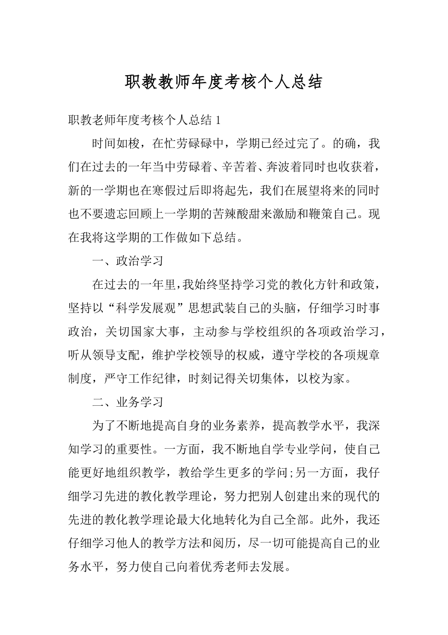 职教教师年度考核个人总结范文.docx_第1页