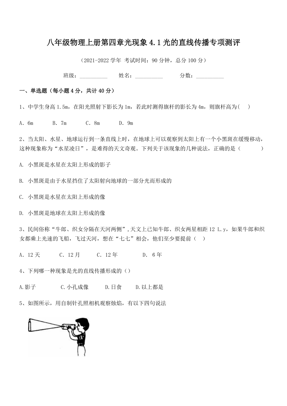 精品解析：2021年人教版八年级物理上册第四章光现象4.1光的直线传播专项测评试题(名师精选).docx_第2页