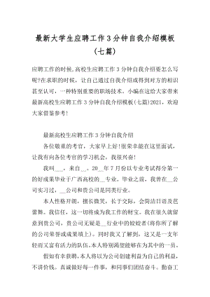 最新大学生应聘工作3分钟自我介绍模板优质.docx