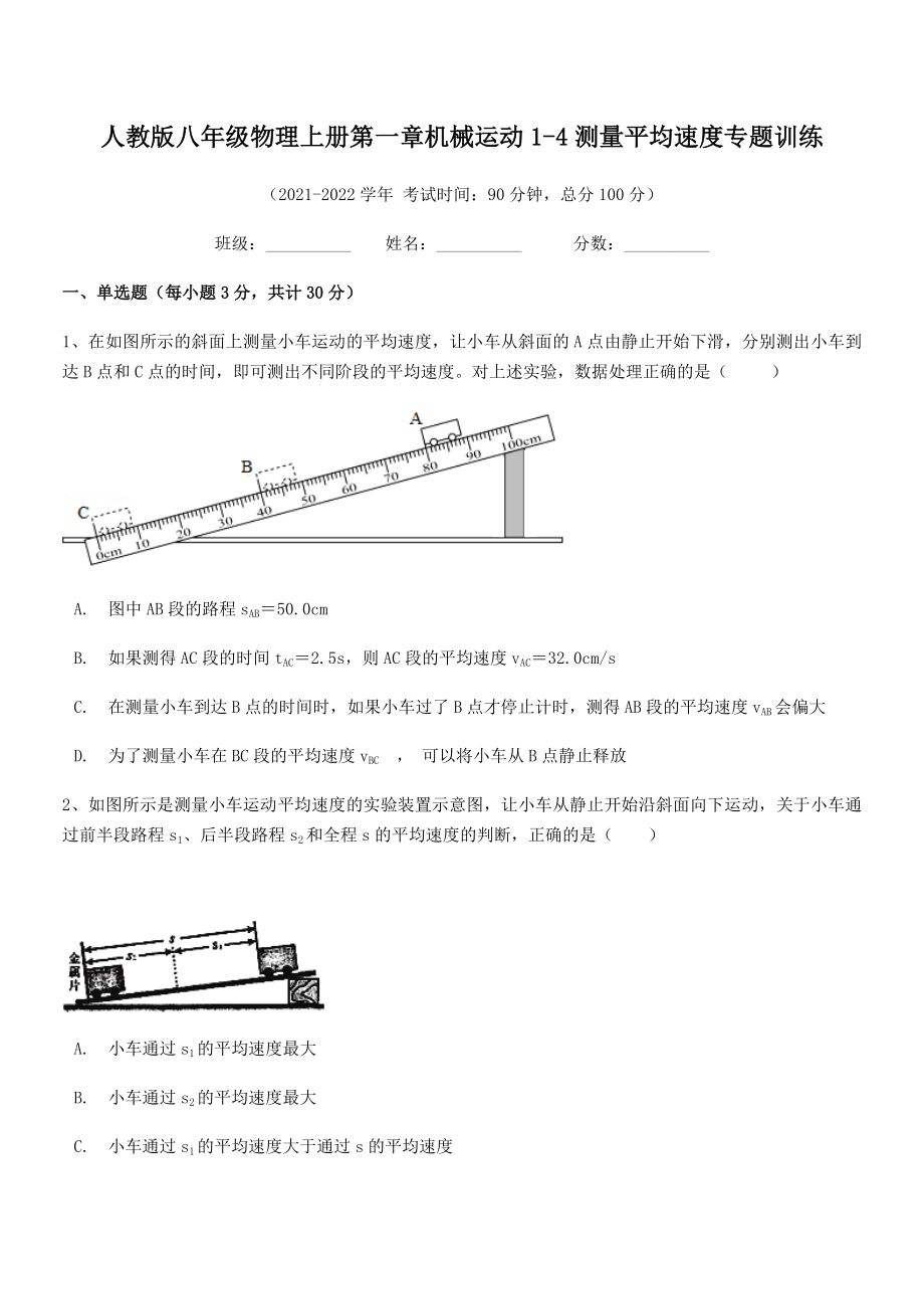 精品解析：人教版八年级物理上册第一章机械运动1-4测量平均速度专题训练(人教版无超纲).docx_第2页