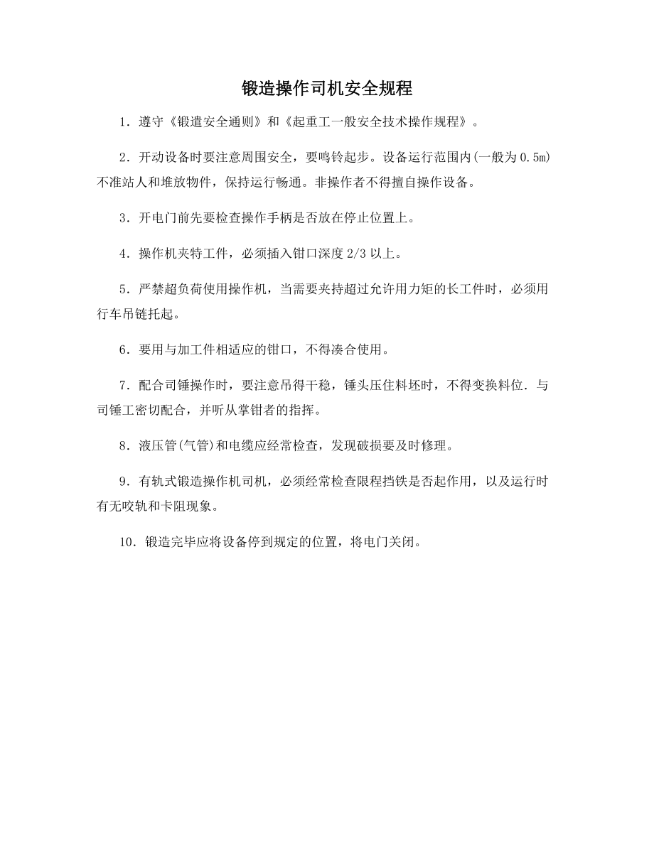 锻造操作司机安全规程.docx_第1页