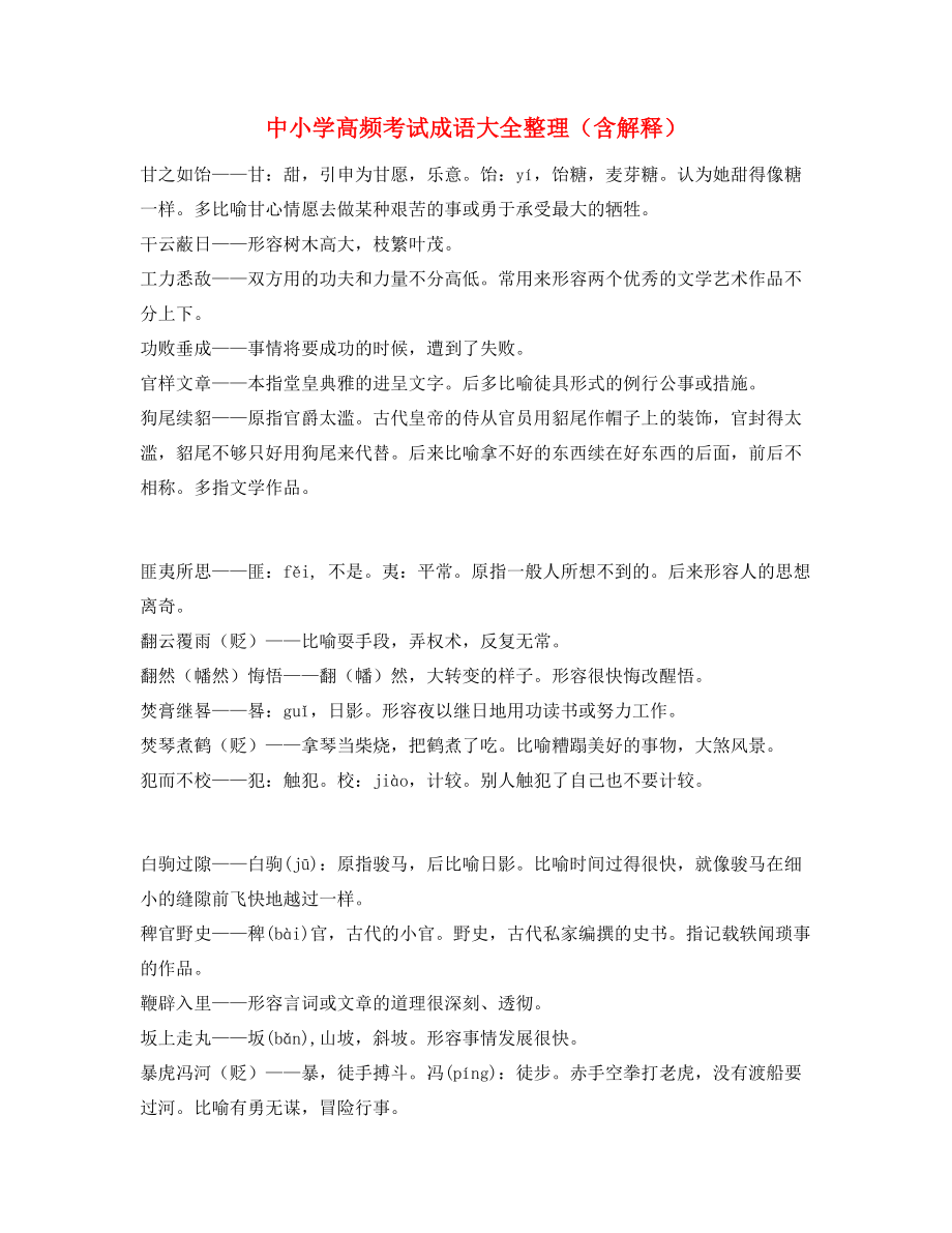 最热中小学常考高频成语学习资料(精选).docx_第1页