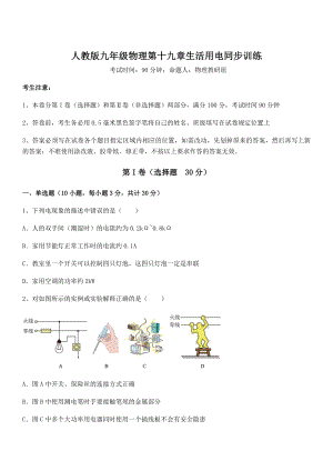 人教版九年级物理第十九章生活用电同步训练试卷(无超纲).docx