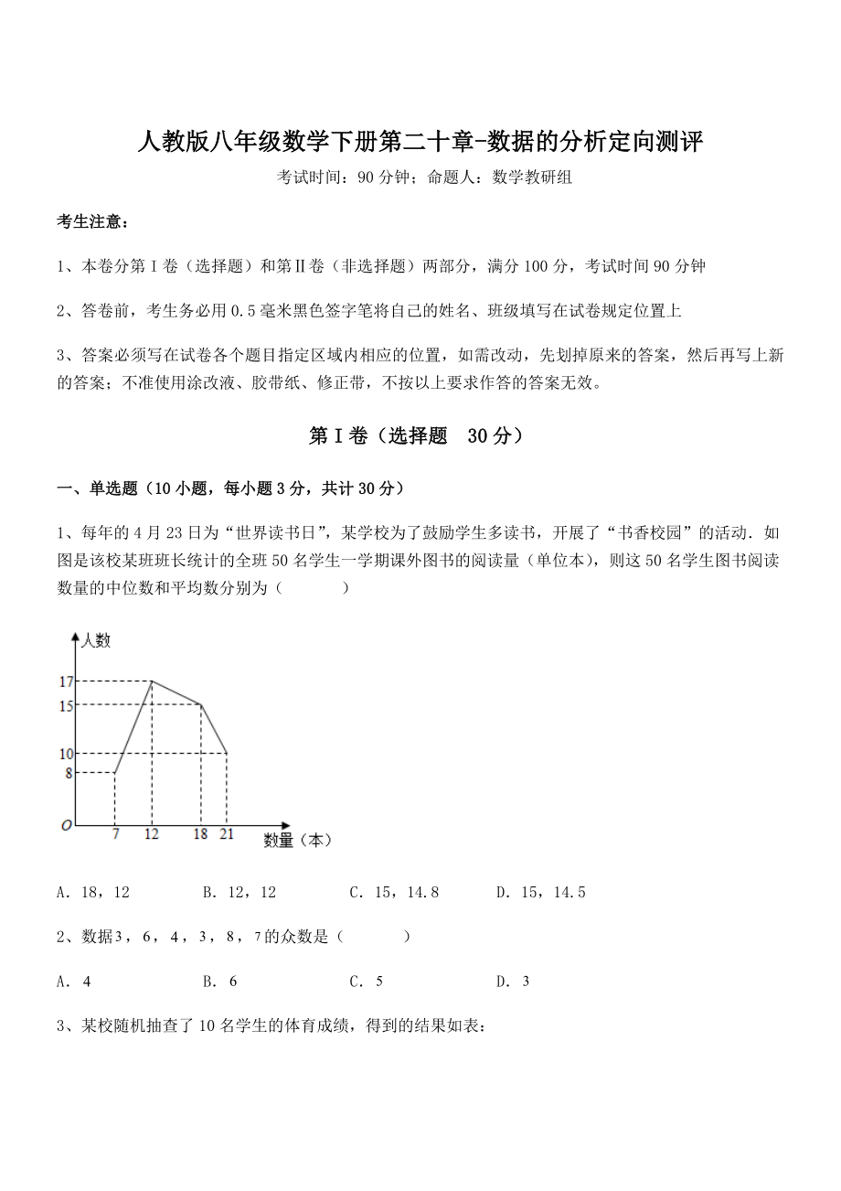 精品解析2022年最新人教版八年级数学下册第二十章-数据的分析定向测评试题(含答案解析).docx_第1页