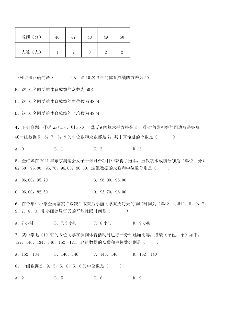 精品解析2022年最新人教版八年级数学下册第二十章-数据的分析定向测评试题(含答案解析).docx_第2页