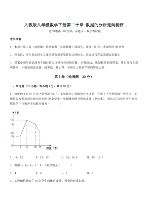 精品解析2022年最新人教版八年级数学下册第二十章-数据的分析定向测评试题(含答案解析).docx